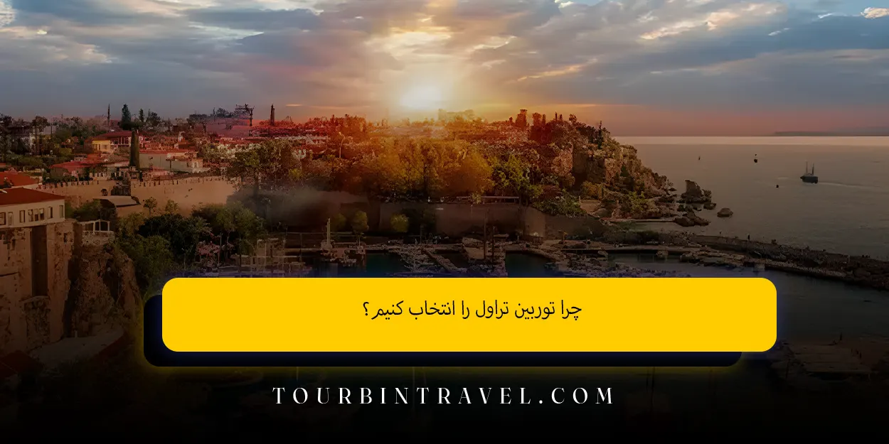 چرا توربین تراول را انتخاب کنیم؟